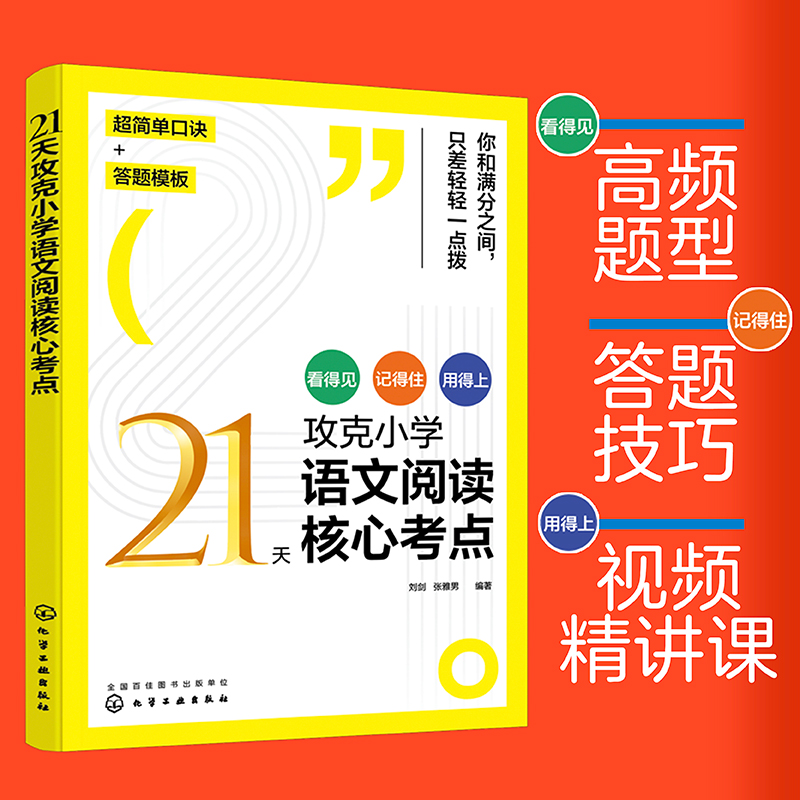 21天攻克小学语文阅读核心考点+贺静三读法小学古诗文诵读阅读理解同步强化训练书阅读题型周计划答题策略与技巧化学工业出版社-图0