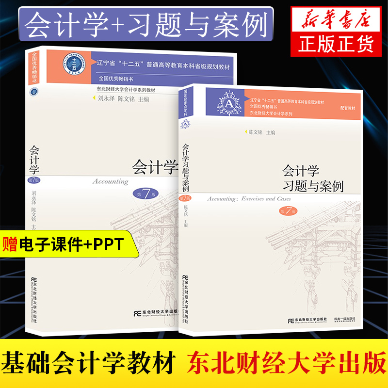 新版会计学第7版【教材+习题与案例】共2本第七版刘永泽陈文铭会计学教材习题与案例东北财经大学出版社【凤凰新华书店旗舰店】-图3