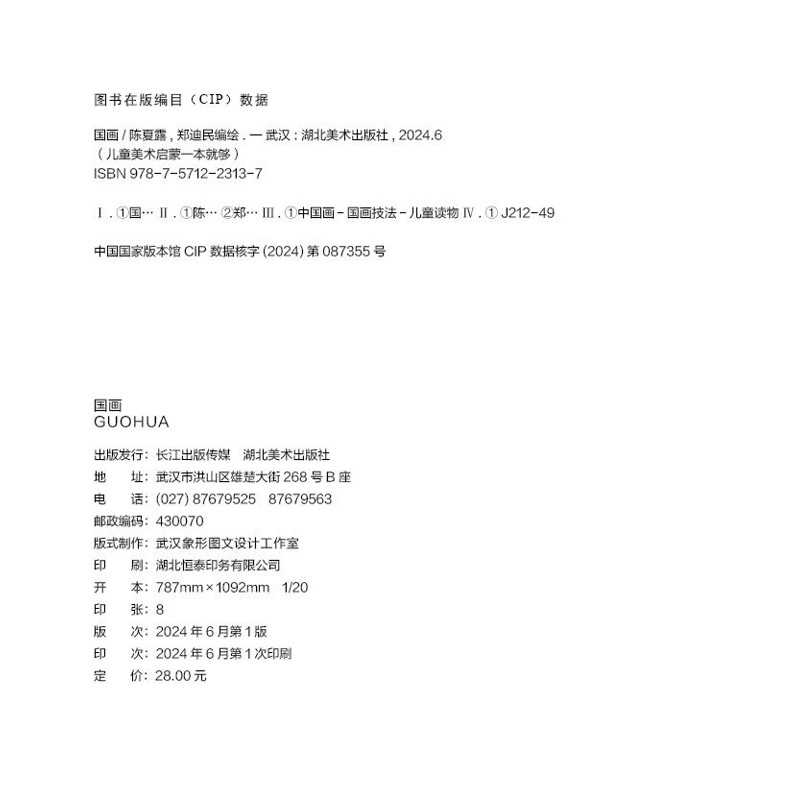 国画-儿童美术启蒙一本就够陈夏露少儿艺术/手工贴纸书/涂色书湖北美术出版社凤凰新华书店旗舰店,淘宝优惠券,粉丝福利购,淘宝优惠卷