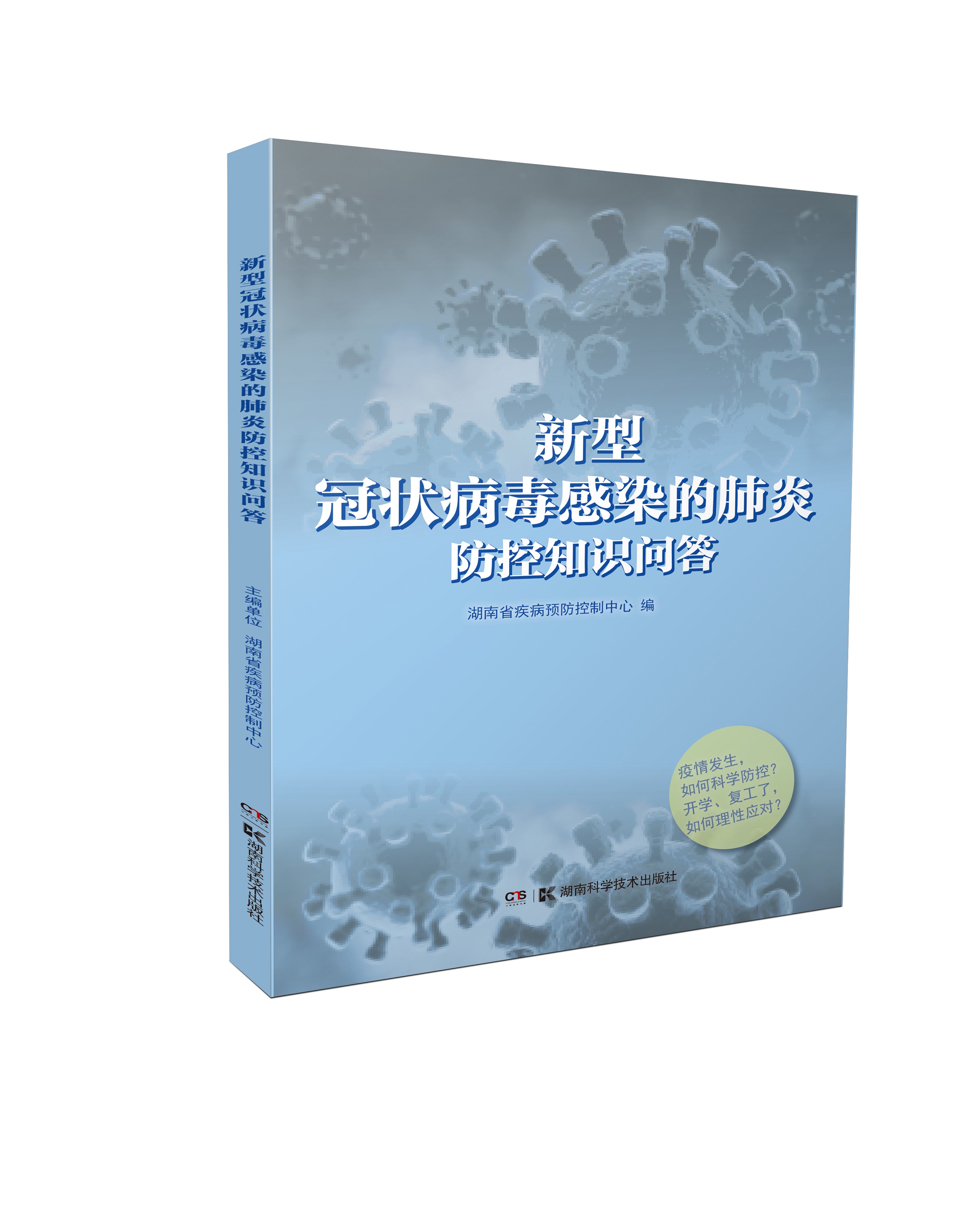 新型冠状病毒感染的肺炎防控知识问答 从宅家到返工复学 新冠肺炎全场景疫情防控指南 正版书籍凤凰新华书店旗舰店