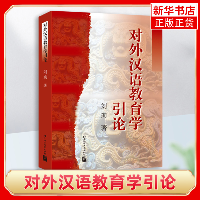 对外汉语教育学引论 刘珣 北京语言大学出版社 对外汉语考研真题详解 对外汉语教材 对外汉语教学专业考试445汉语国际教育基础硕士 - 图1