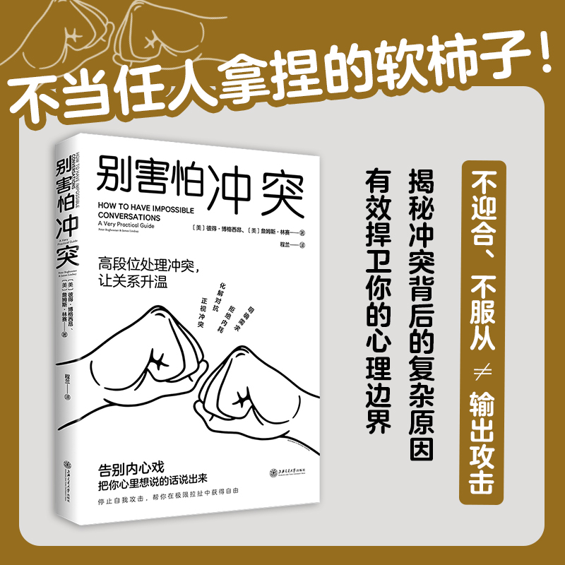 别害怕冲突揭秘冲突背后的复杂原因高段位处理冲突有效捍卫你的心理边界重新夺回对生活的掌控感成为有力量的自己-图0