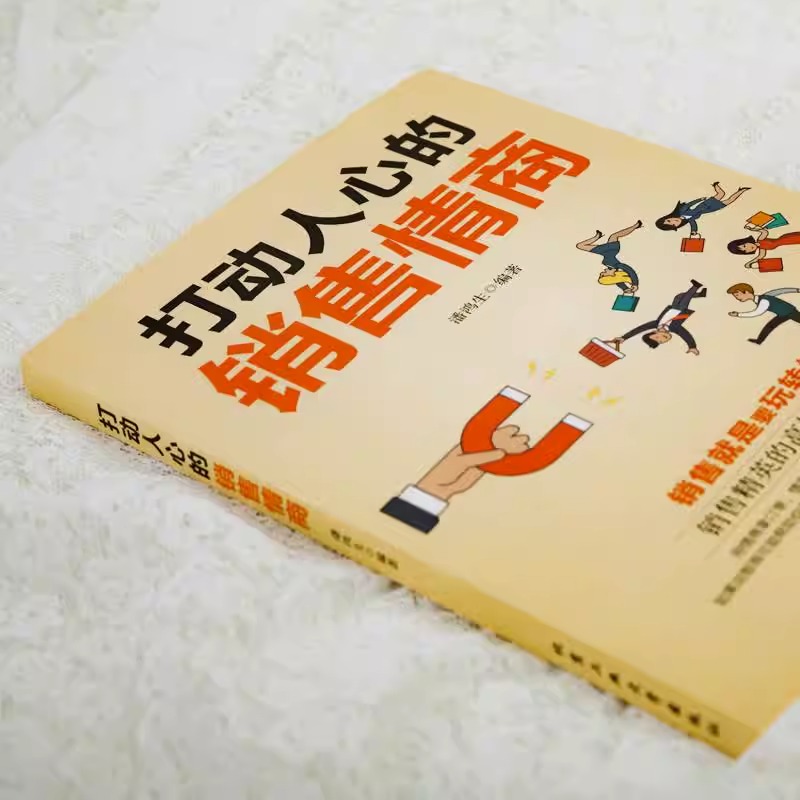 打动人心的销售情商爆款销售文案销售就是要玩转情商销售书籍销售与口才销售技巧与话术销售加速公式广告心理学顾问式销售攻心术