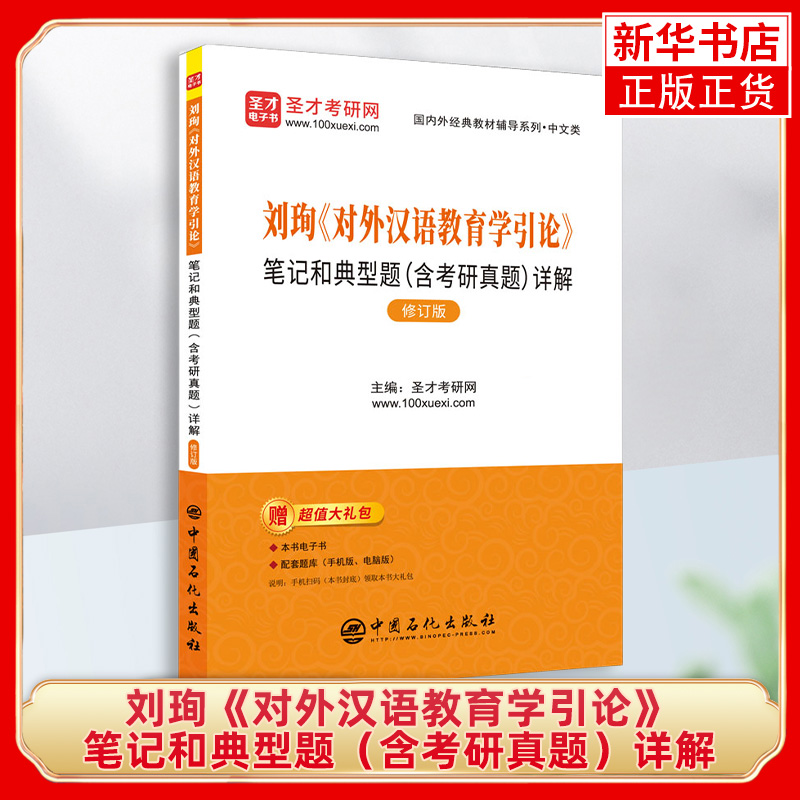 对外汉语教育学引论 刘珣 北京语言大学出版社 对外汉语考研真题详解 对外汉语教材 对外汉语教学专业考试445汉语国际教育基础硕士 - 图0