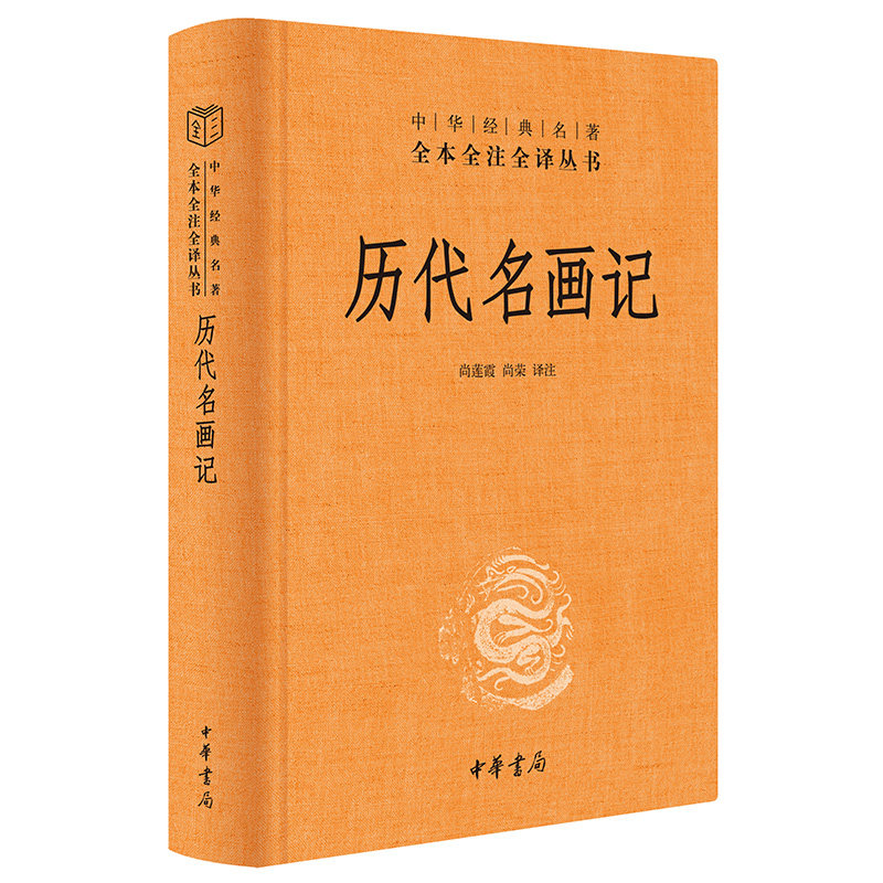 历代名画记 尚莲霞著 中华名著全本全注全译 中华书局 新书 画史 艺术 美术 古代绘画史记 通史 历史类书籍 壁画原貌,淘宝优惠券,粉丝福利购,淘宝优惠卷