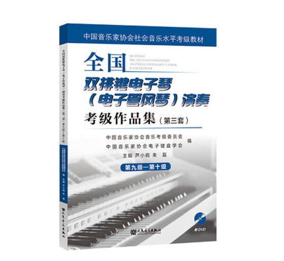 全国双排键电子琴(电子管风琴)演奏考级作品集第三套第9-10级 中国音乐家协会社会音乐水平考级教材 附DVD光盘人民音乐出版社 - 图0