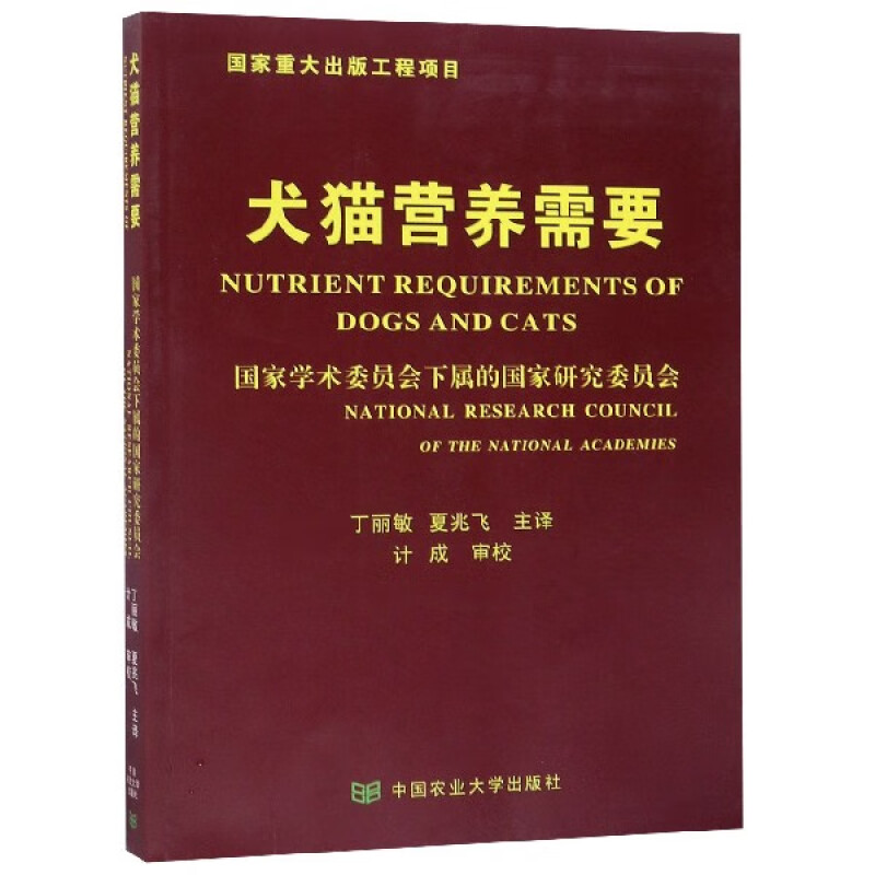 犬猫营养需要 犬猫日粮的营养成分 其他食物成分 营养需要量和日粮营养物质浓度等 畜牧养殖 中国农业大学出版社 新华书店正版书籍