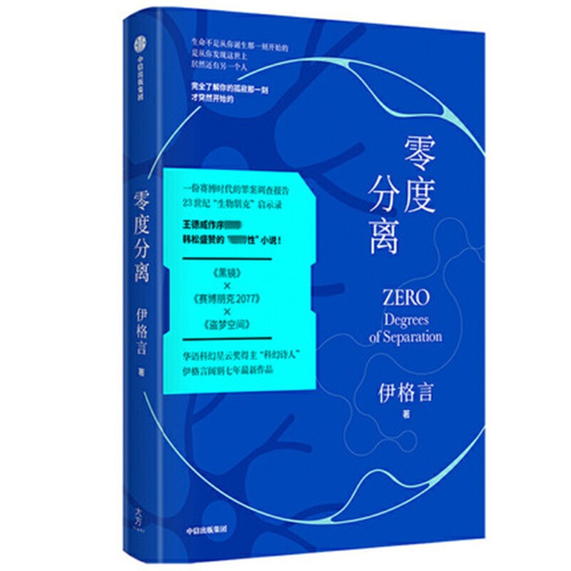 零度分离 伊格言 烧脑的嵌套结构 现实与未来交流的虫洞 一份赛博时代的罪案调查报告23世纪生物朋克启示录 凤凰新华书店旗舰店