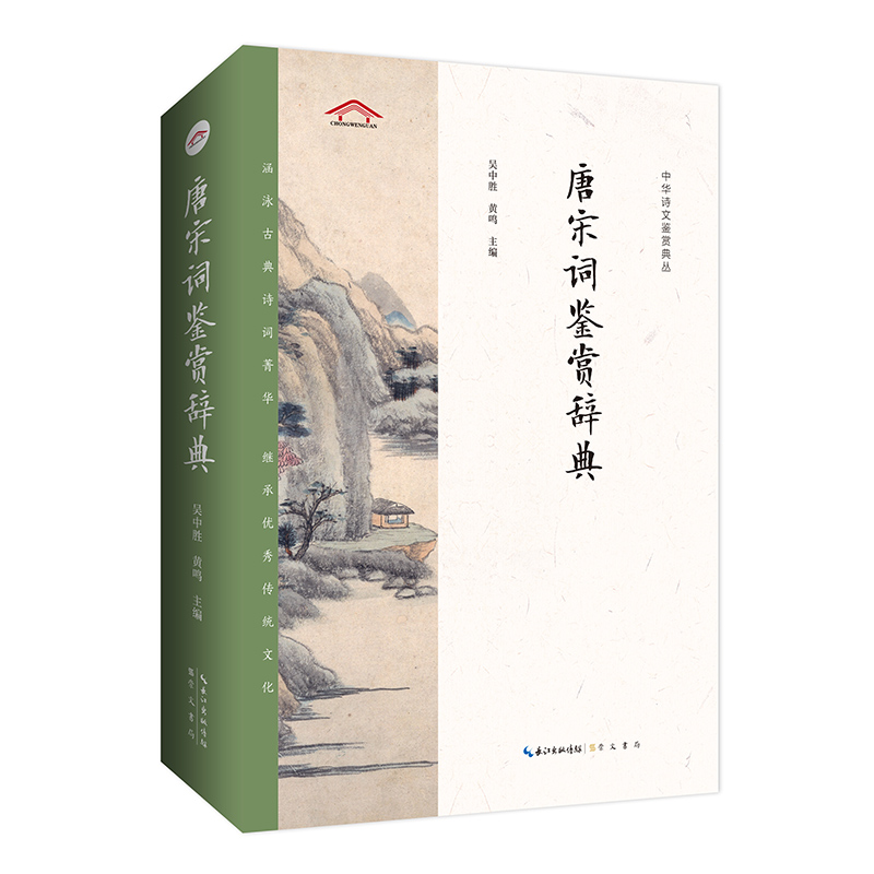 中华诗文鉴赏典丛——唐宋词鉴赏辞典（二版平装）崇文书局中国古诗词古典文学唐诗宋诗文学鉴赏正版图书凤凰新华书店旗舰店-图1