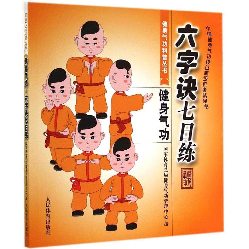 六字诀七日练-中国健身气功段位制级位考试用书凤凰新华书店旗舰店正版书籍_虎窝淘