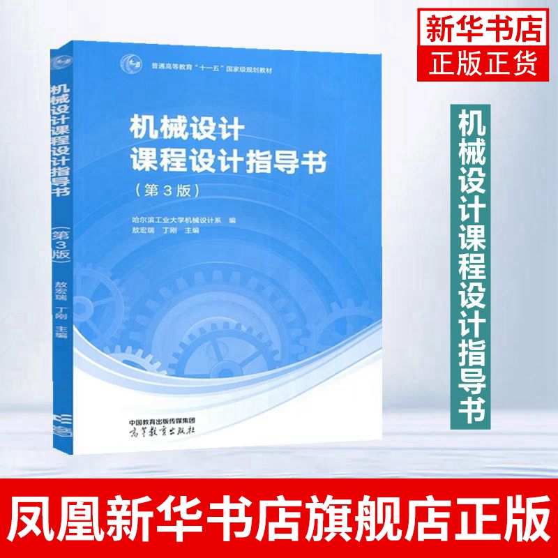 哈工大机械设计课程设计指导书第3版第三版哈尔滨工业大学机械设计系敖宏瑞/丁刚高等教育出版社高等学校机械类专业教材用书-图1