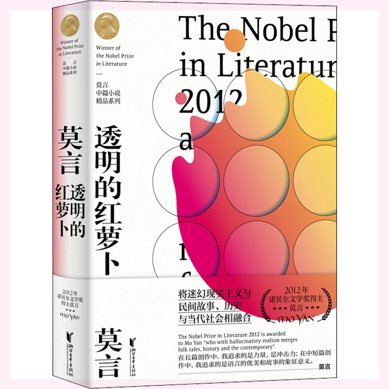 透明的红萝卜莫言中篇小说精品系列诺贝尔文学奖得主莫言的书经典文学作品集中国现当代经典文学散文随笔小说名家名作书正版-图1