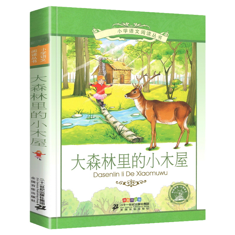 大森林里的小木屋 彩绘注音版 小学语文阅读丛书 一二三年级小学生带拼音课外阅读书目 6-7-8岁儿童文学【凤凰新华书店旗舰店】 - 图1