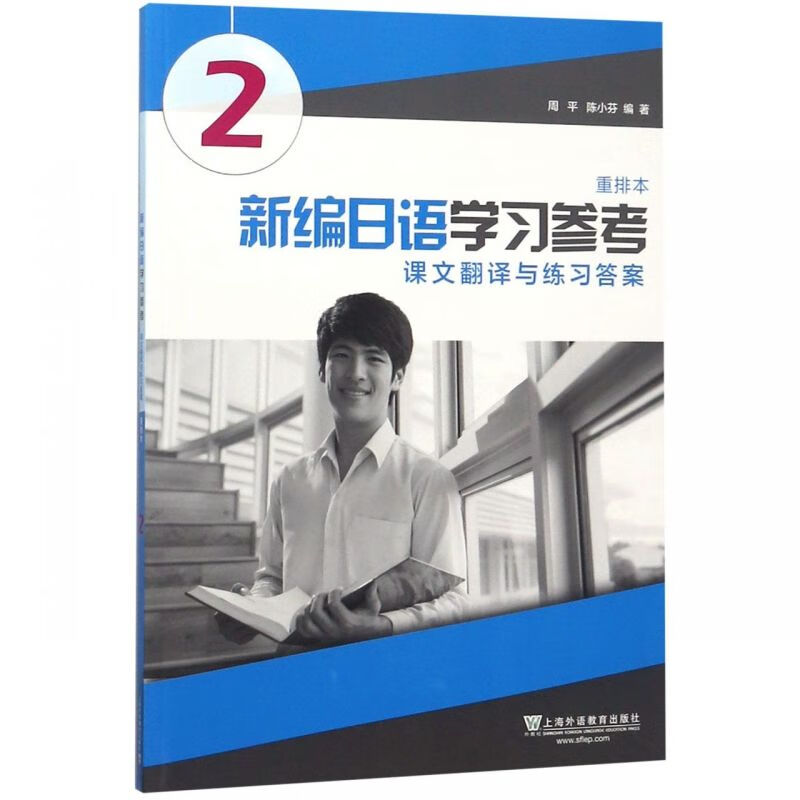 新编日语学习参考2课文翻译与练习答案重排本新编日语教材第2册配套参考用书课文翻译与练习答案日本语辅导教材新华书店正版-图1