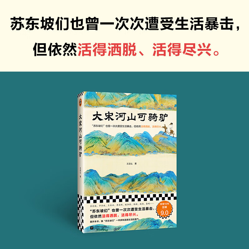 大宋河山可骑驴 王这么 著 苏东坡们也曾遭受生活暴击,但依然活得洒脱,活得尽兴 历史中国通史正版书籍 【凤凰新华书店旗舰店】 - 图0