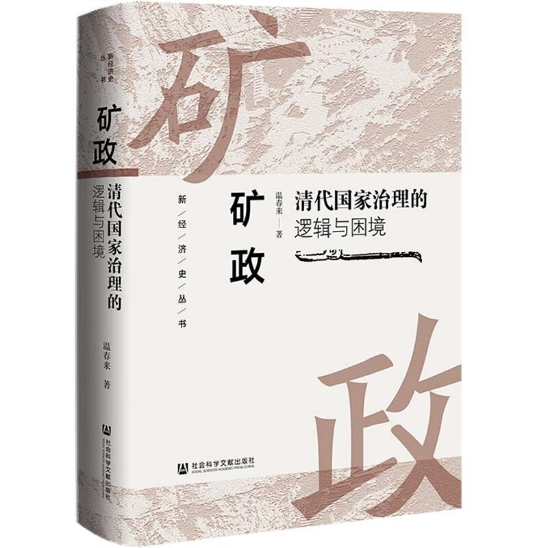 矿政：清代国家治理的逻辑与困境 温春来著 揭示清代矿政模式及其内在缺陷 社会科学文献出版社 新华正版书籍 - 图0