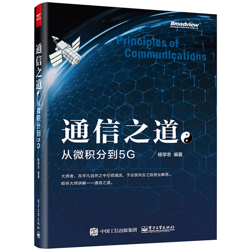 新华正版 通信之道从微积分到5G 杨学志 计算机网络通信与信号处理相关专业书籍 5G关键技术书籍 数学基础知识 信号处理 通信原理 - 图0