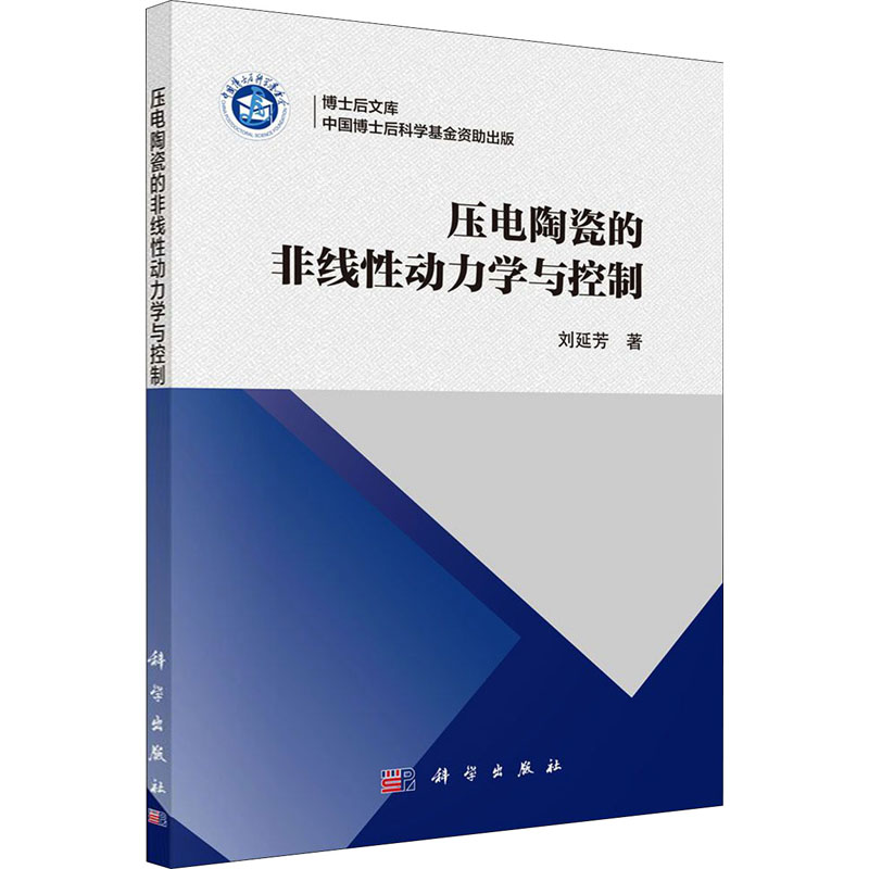 压电陶瓷的非线性动力学与控制刘延芳压电材料及压电效应概述压电效应基本原理非线性科学科学出版社新华书店旗舰店官网-图0