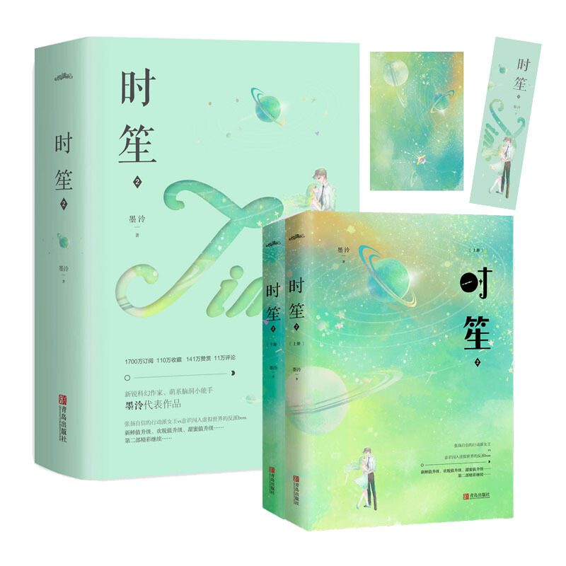 【随书赠书签+明信片+海报】时笙1+2共4册套装 墨泠代表作品 行动派VS反派BOSS欢脱新鲜爱情之旅浪漫开启爱情情感小说青春文学正版 - 图1