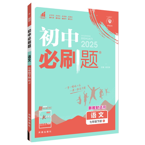 2025春初中必刷题七八九年级下册语文数学英语物理化学政治历史地理生物历史道德与法治 中学教辅 初中789同步训练考前刷题练习册 - 图2