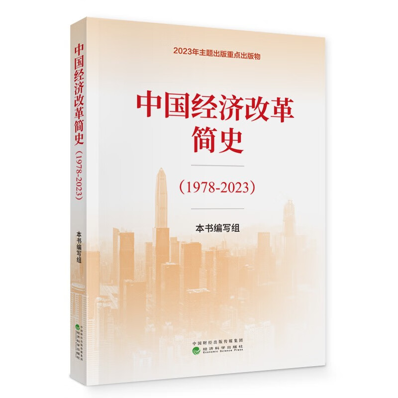 【2023中国好书】中国经济改革简史1978-2023 回顾近45年改革开放 2024解读中国经济发展逻辑的前景运行律动 经济科学 新华正版书 - 图1