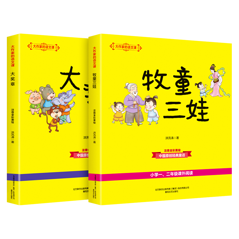 【任选】大作家的语文课牧童三娃大奖章全套2册洪汛涛注音美绘版一二年级小学生课外书籍阅读春风文艺出版社【凤凰新华书店】-图2