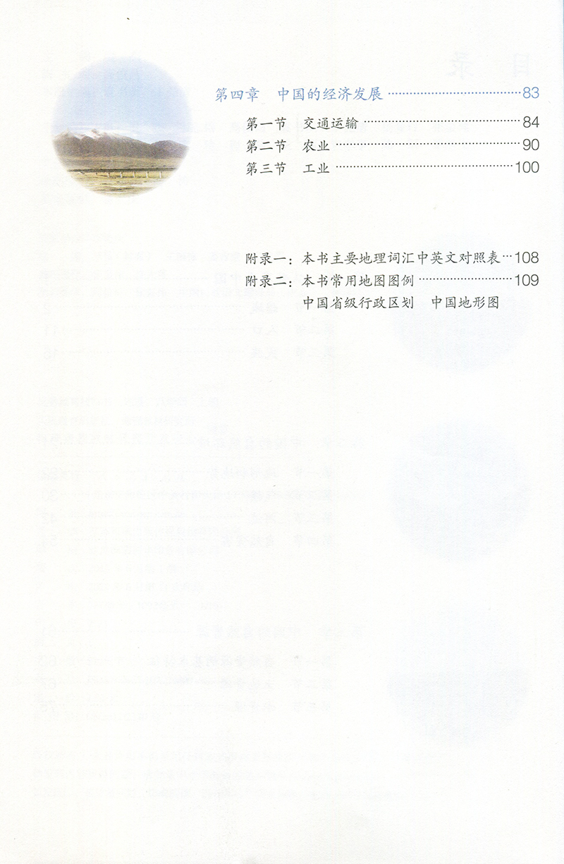 人教版八年级上册初中地理义务教育教科书 8年级上册初二上中学生地理课本/教材/学生用书初中教材地理书人教版教材新华正版-图1