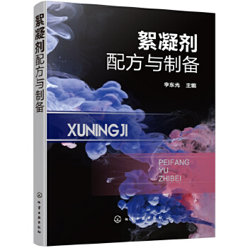 絮凝剂配方与制备 絮凝剂生产工艺书 絮凝剂生产加工技术原料配比制备方法产品应用特性 精细化工 絮凝剂配方设计书籍【新华正版】 - 图0