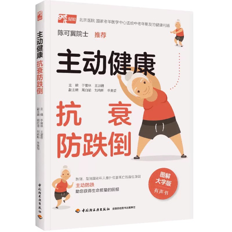 生活.主动健康抗衰防跌倒跌倒高危人群健康策略从根源上逆转消除方案 家庭保健养生书籍跌倒健康老年人意外摔倒摔跤衰弱衰老并发症 - 图0