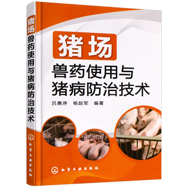 猪场兽药使用与猪病防治技术 猪病防治实用手册 养猪用药基础知识大全 实用养猪技术科学饲养指南 凤凰新华书店旗舰店正版 - 图1