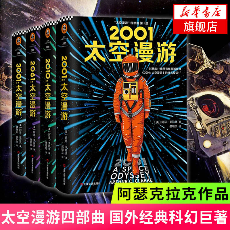 太空漫游四部曲2001 套装4册 全彩精装版全套四册太空漫游小说阿瑟克拉克作品科幻三体小说作品集流浪地球科幻小说 新华书店旗舰店