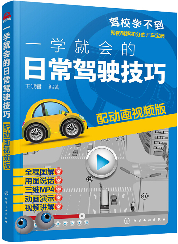 一学就会的日常驾驶技巧配动画视频版新手开车技巧汽车驾驶书籍汽车驾驶技能培训新华书店旗舰店官网正版-图1