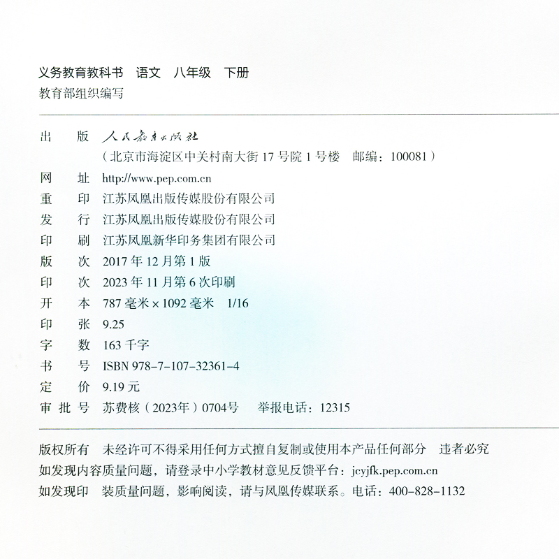 人教版八年级下册语文课本义务教育教科书 8年级下册初中课本初中教材初中学生用书初中教材语文书人民教育出版社-图0