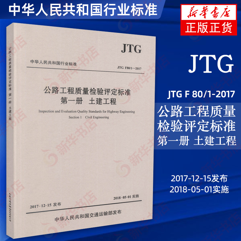 正版 JTG F80/1-2017公路工程质量检验评定标准第一册土建工程 2018年实施新公路交通评定标准规范替代JTG F80/1-2004-图0