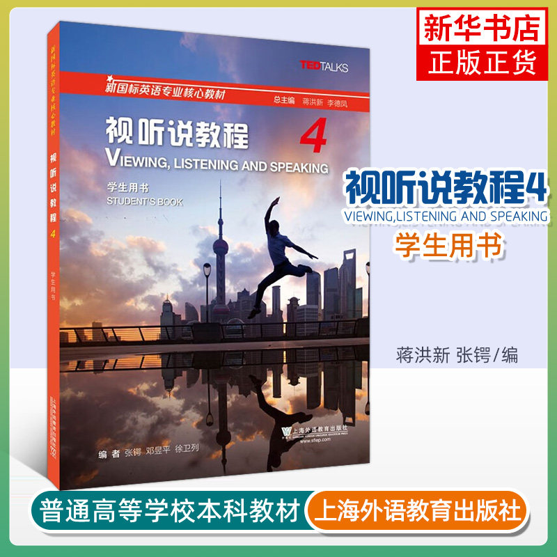 新国标英语专业核心教材视听说教程综合教程1234册 学生用书教师教材 大学英语视听说教程综合教程 上海外语教育出版社,淘宝优惠券,粉丝福利购,淘宝优惠卷