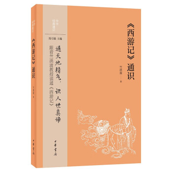 西游记通识 中华经典通识 跟着竺洪波教授读通 西游记竺洪波 通天地精气 识人世真谛 中华书局 中国古典文学作品集 新华书店正版 - 图2