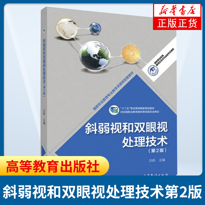 斜弱视和双眼视处理技术(第2版)眼视光专业从业人员包括验光师配镜师的培训用书 吕帆 编 凤凰新华书店旗舰店 - 图0