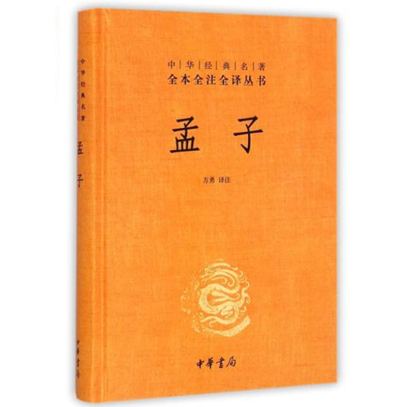 孟子中华书局全本全注全译哲学政治教育伦理国学历史书籍新华书店-图0