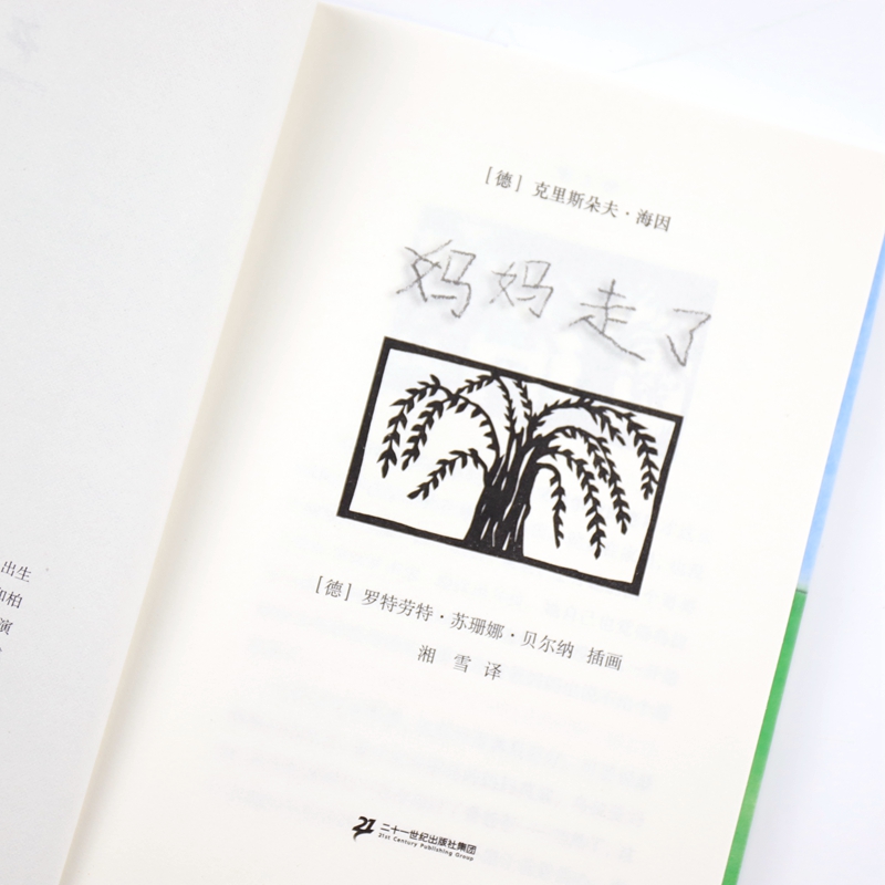 妈妈走了 四年级正版21世纪出版社海茵著小学生课外书阅读书籍4年级儿童读物二十一世纪出版社少儿图书6-7-8-10岁非注音版 - 图2