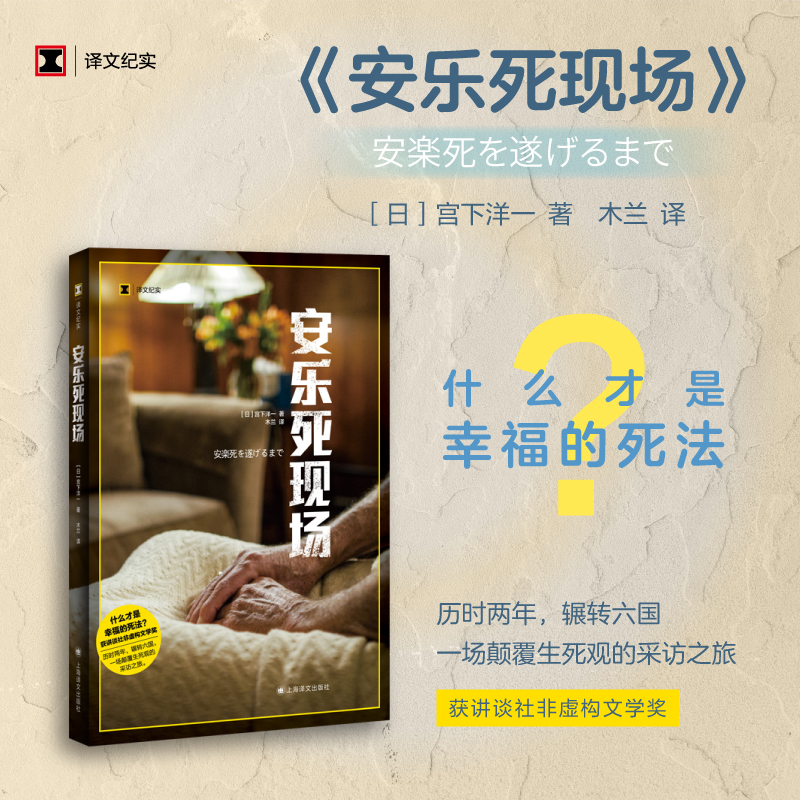安乐死现场 译文纪实 宫下洋一 非虚构文学生死课医学缓和医疗老龄化问题探讨延伸 自由生命话题现当代文学 上海译文纪实文学正版 - 图0