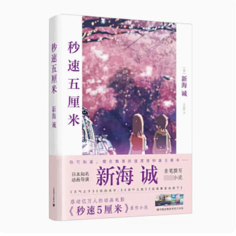 赠明信片x4】秒速五5厘米究竟要以怎样的速度活下去新海诚著季丽晔译经典同名动画电影原著小说书籍凤凰新华书店旗舰店正版-图3