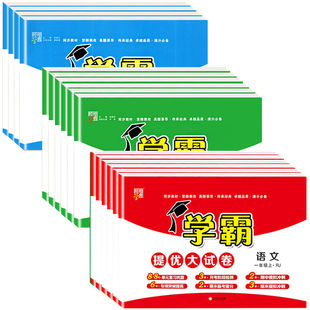 25春季新版！学霸提优大试卷【年级任选】