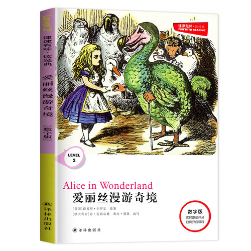 津津有味读经典 爱丽丝漫游奇境 Level2八年级适用 数字版 中学生教辅书 英语课外阅读训练8年级初二适用 译林出版社 凤凰新华书店 - 图1