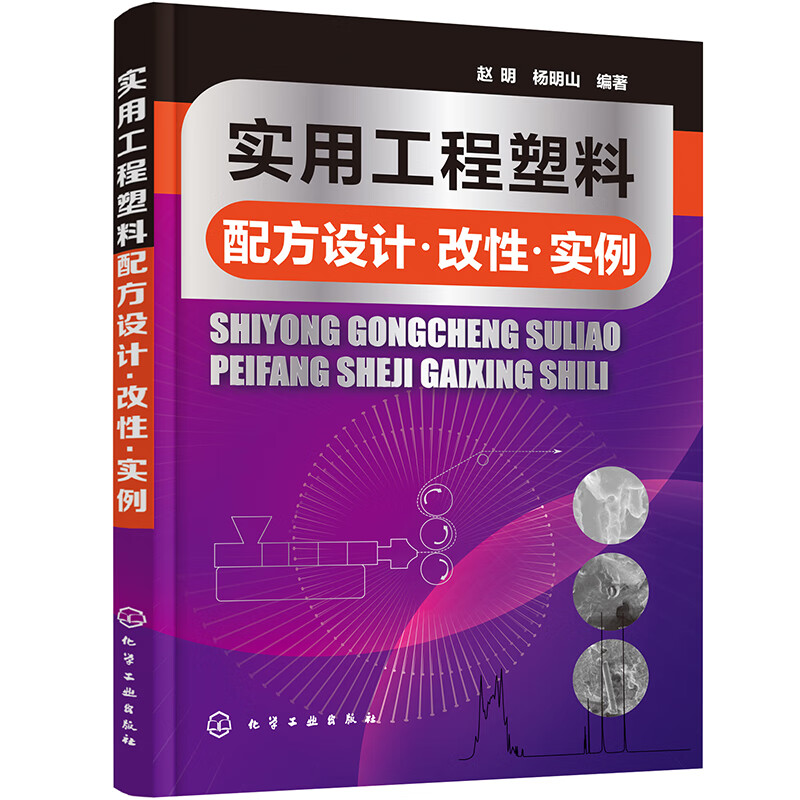 实用工程塑料配方设计 改性 实例 赵明 聚酰胺增强改性 ABS阻燃改性 聚碳酸酯 热塑性聚酯 高强高模聚乙烯 高分子材料专业师生参考 - 图1