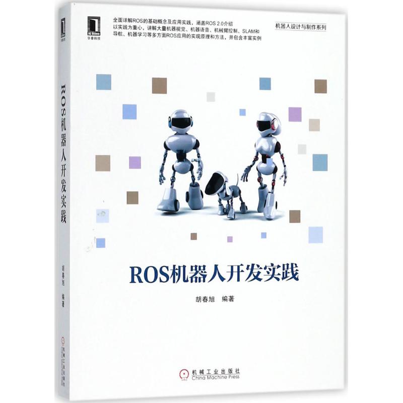 ROS机器人开发实践 ROS2.0机器人开发教程 ROS架构原理与使用方法 ROS应用实践 机器人视觉 ROS应用原理 机器人开发图书籍 - 图3