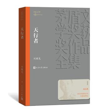 【凤凰新华书店旗舰店】天行者 茅盾文学获作品全集 刘醒龙著 人民文学出版社 讲述无私奉献的教师辛酸故事现当代文学社会小说 - 图0