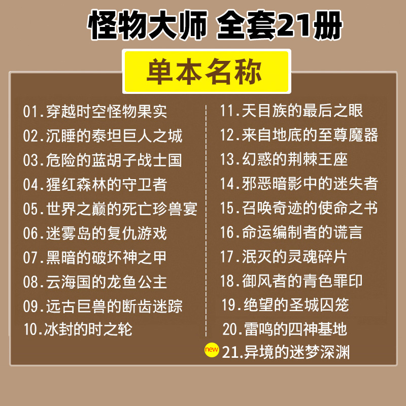 怪物大师全套21册 雷欧幻像原版怪物大师不可思议事件簿作者 儿童幻想小说学生课外阅读异境迷梦深渊 6-9-12岁 凤凰新华书店旗舰店 - 图0