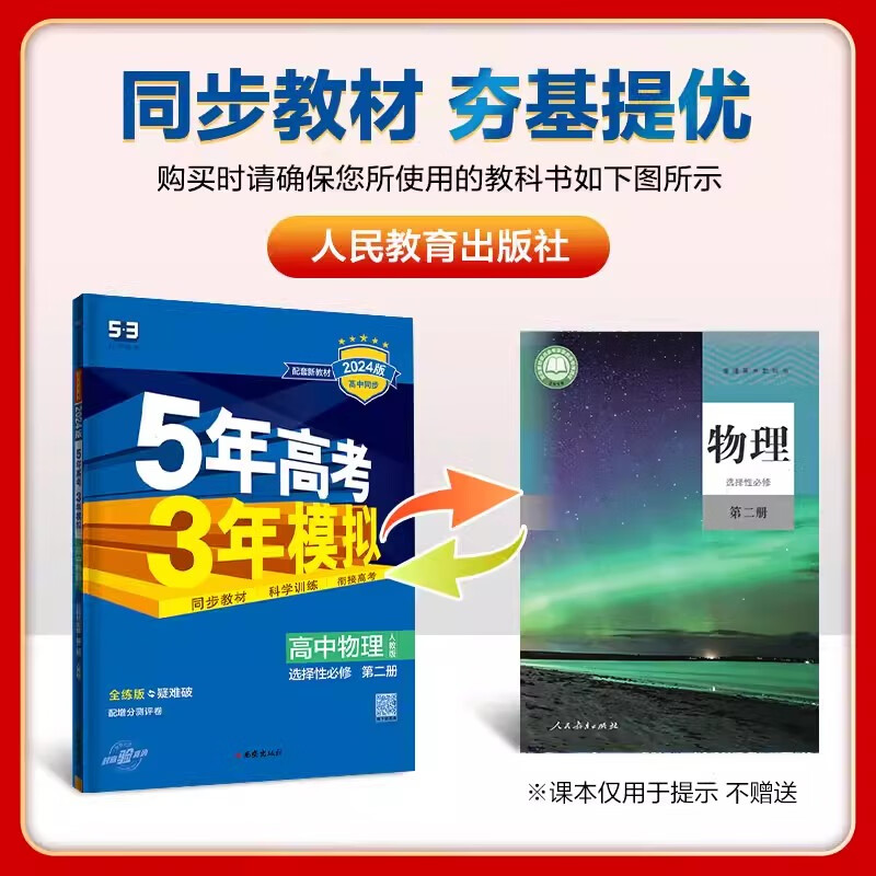 2024版五年高考三年模拟高中物理选择性必修第二册人教版选修2高二曲一线高中同步 5年高考3年模拟教辅教材同步练习新华正版-图0