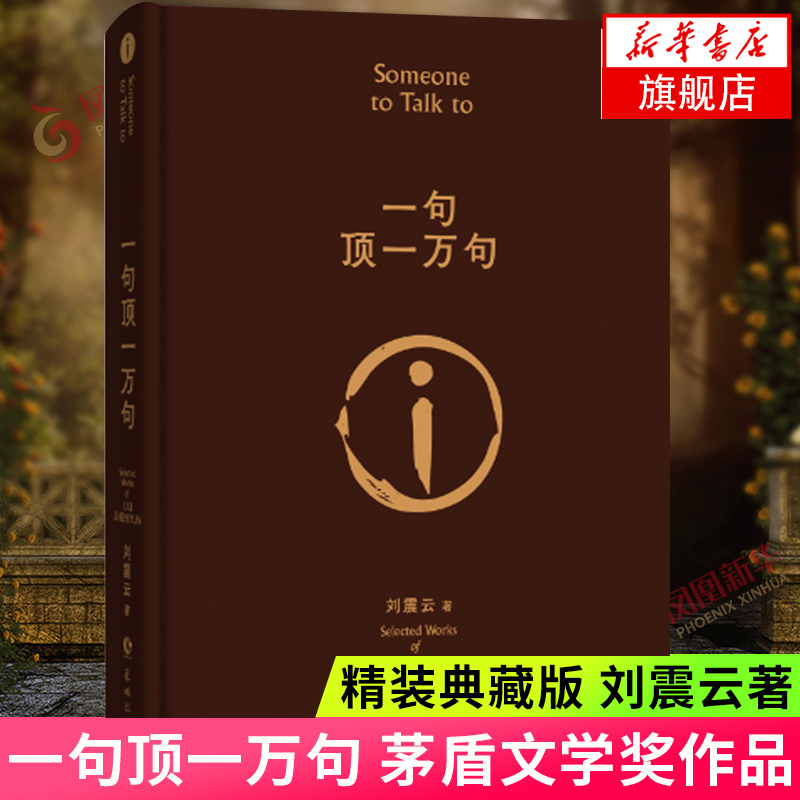 刘震云新书作品三部曲 一日三秋+印签版一句顶一万句+一地鸡毛 套装3册 新写实主义代表改编同名电影电视剧原著小说 - 图0