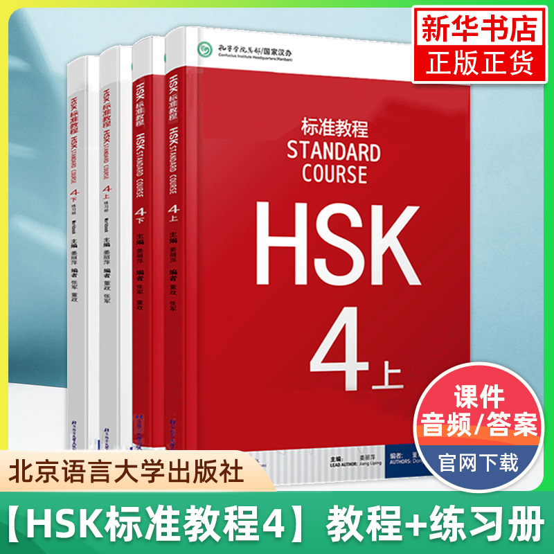 HSK标准教程123456上下 学生用书+练习册+教师用书 全套课本 姜丽萍 hsk汉语等级考试教材水平考试配套习题模拟题 北京语言大学 - 图0